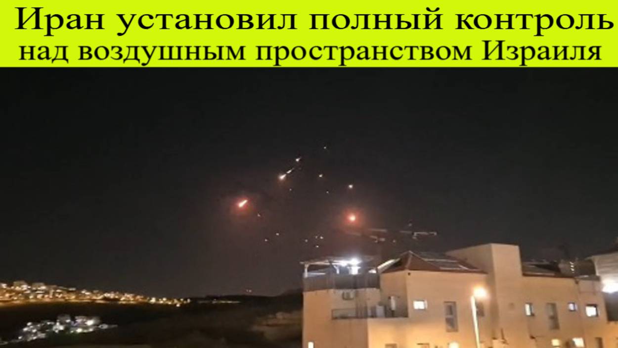 Иран установил полный контроль над воздушным пространством Израиля 18 июня свежее новости сегодня