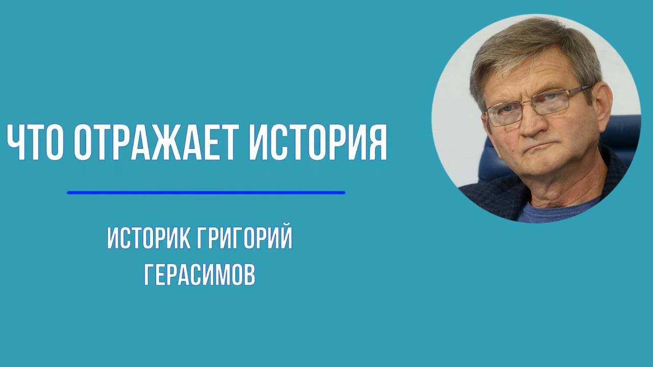Что отражает история