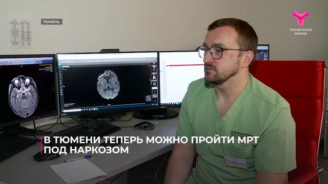 В Тюмени теперь можно пройти МРТ под наркозом