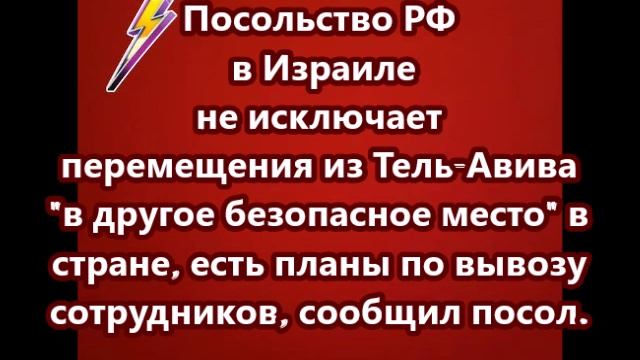 Посольство РФ в Израиле не исключает перемещения из Тель-Авива "в другое безопасное место"