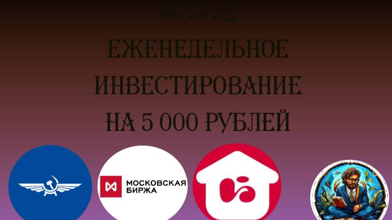 № 30-32 Еженедельное инвестирование на 5 000 рублей.