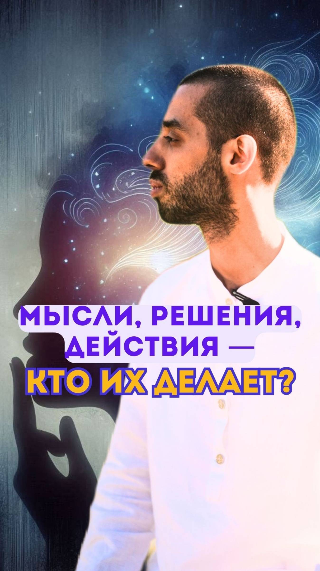 Остановись и осознай
Ты — наблюдатель, не автор