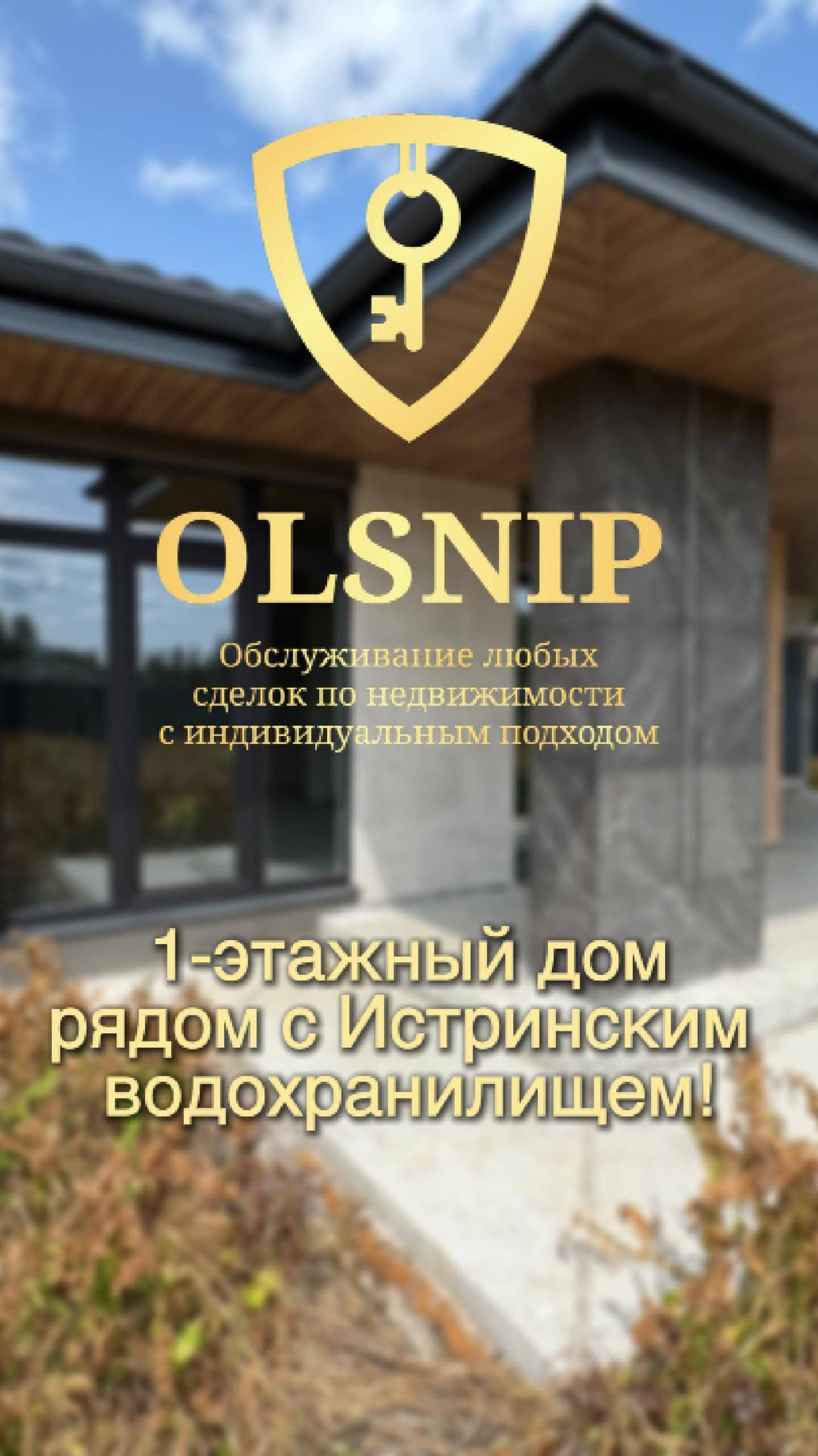 1-этажный дом рядом с Истринским водохранилищем!