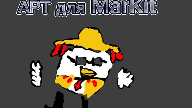 АРТ для MarKit