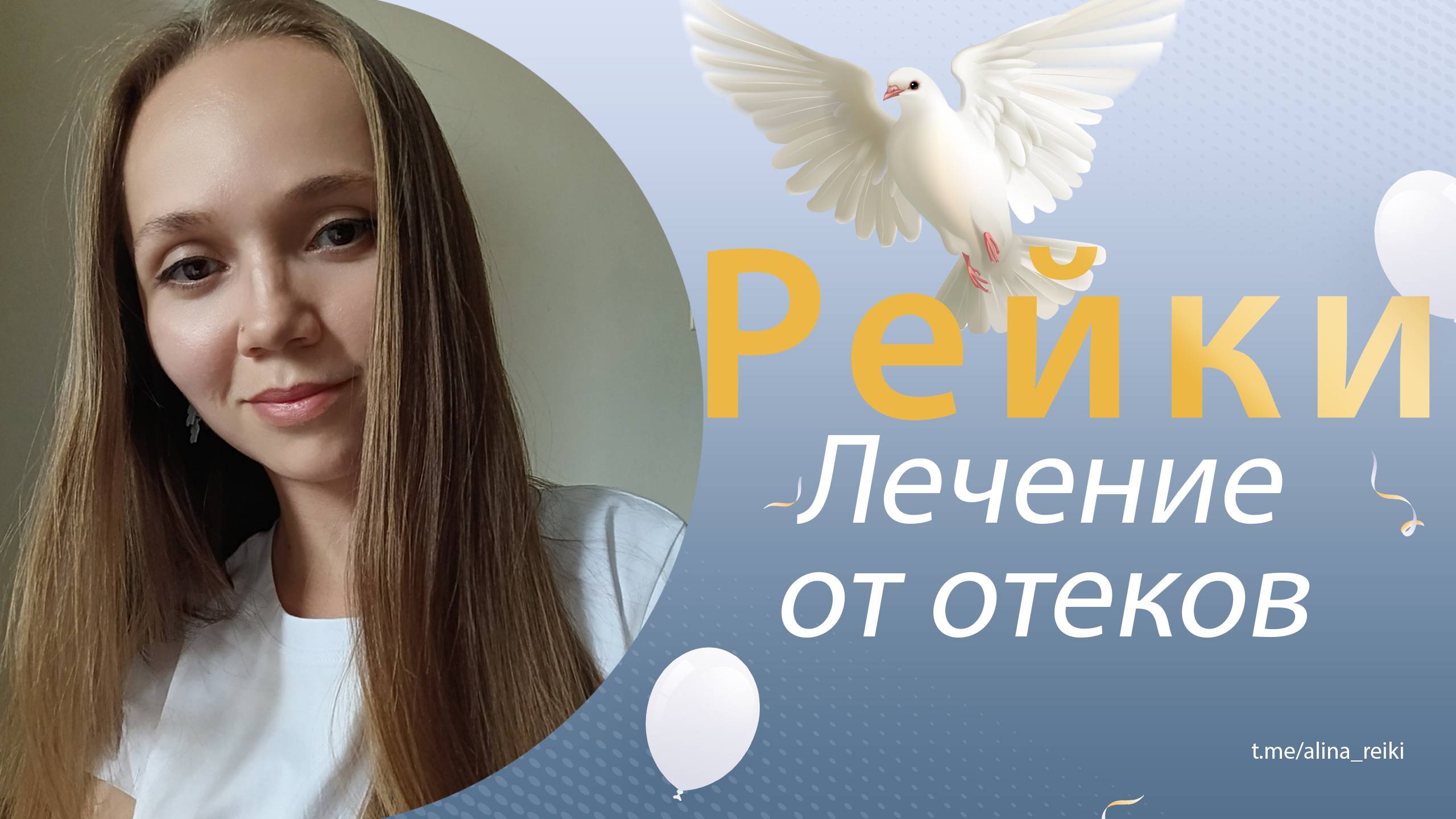 Рейки. Исцеление от отеков