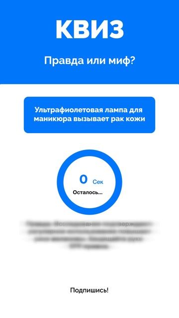 Правда или миф?