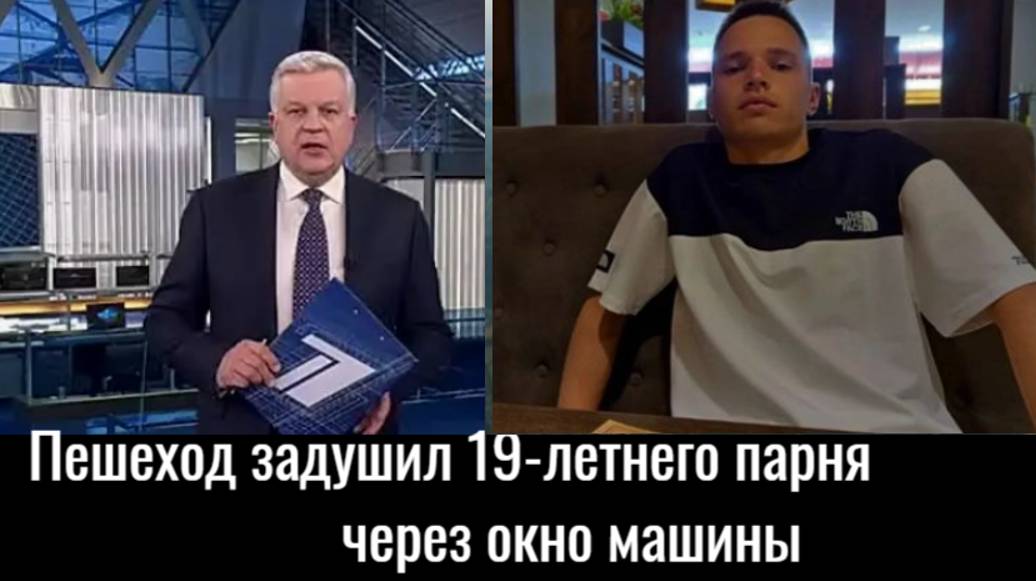 Вцепился и бежал рядом. Пешеход задушил 19-летнего парня через окно машины