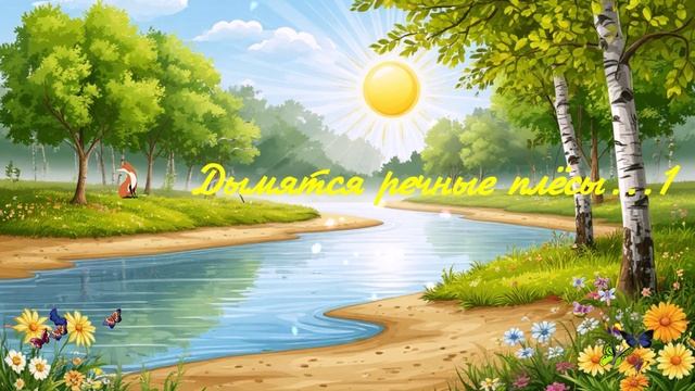 Дымятся речные плёсы...1 ВИДЕО ПЕСНЯ В ДУШУ
