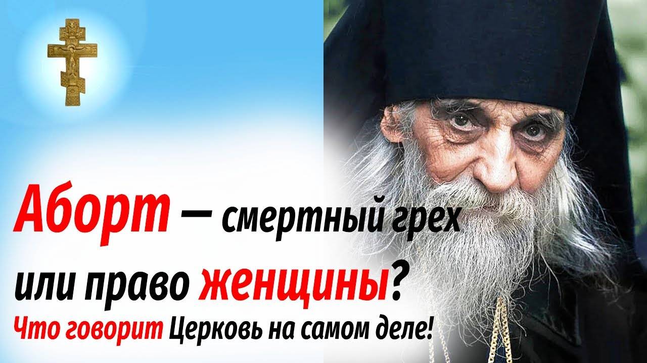 Аборт — смертный грех или право женщины Что говорит Церковь на самом деле!
