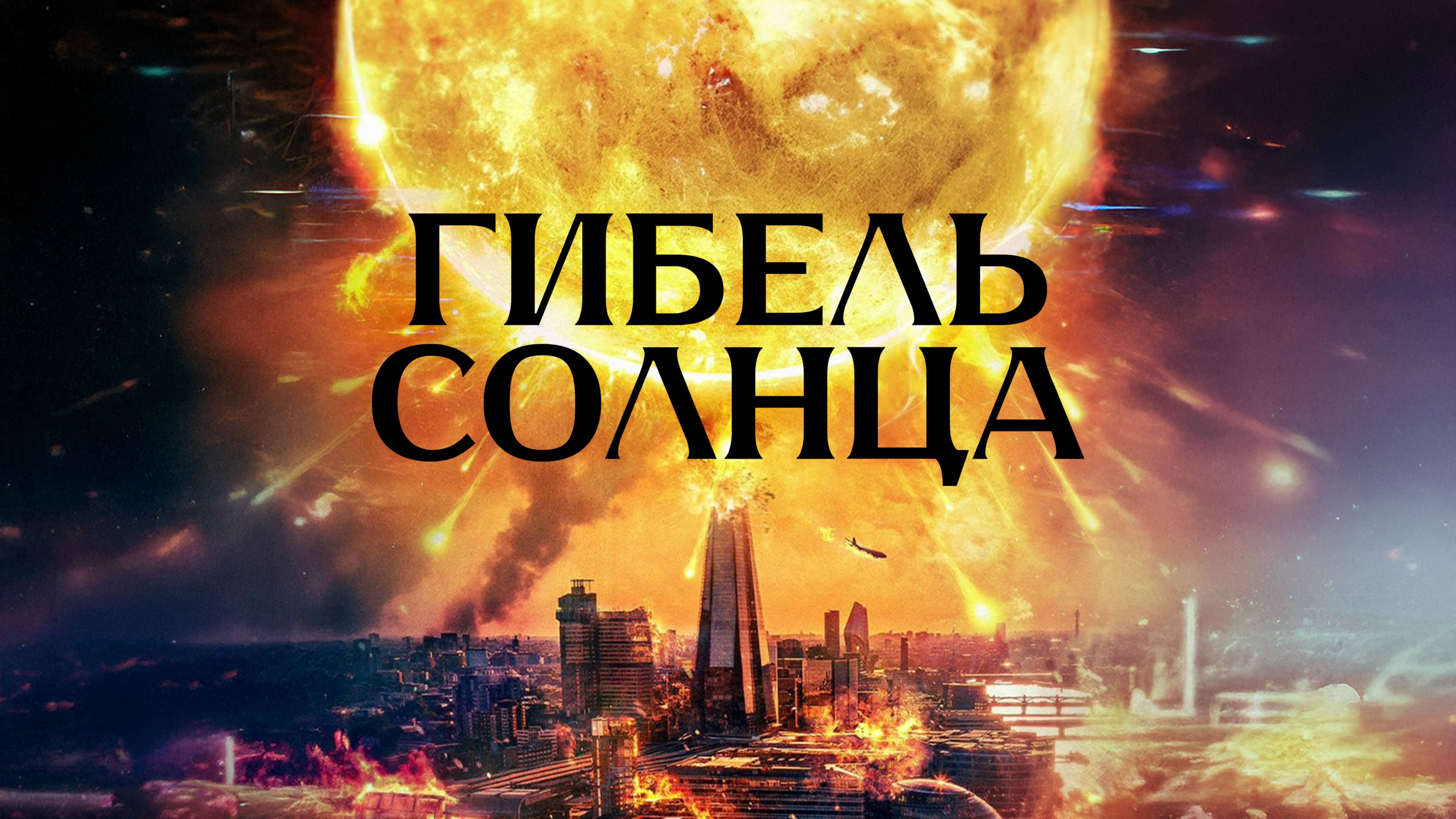 Гибель солнца - Русский трейлер (2024)