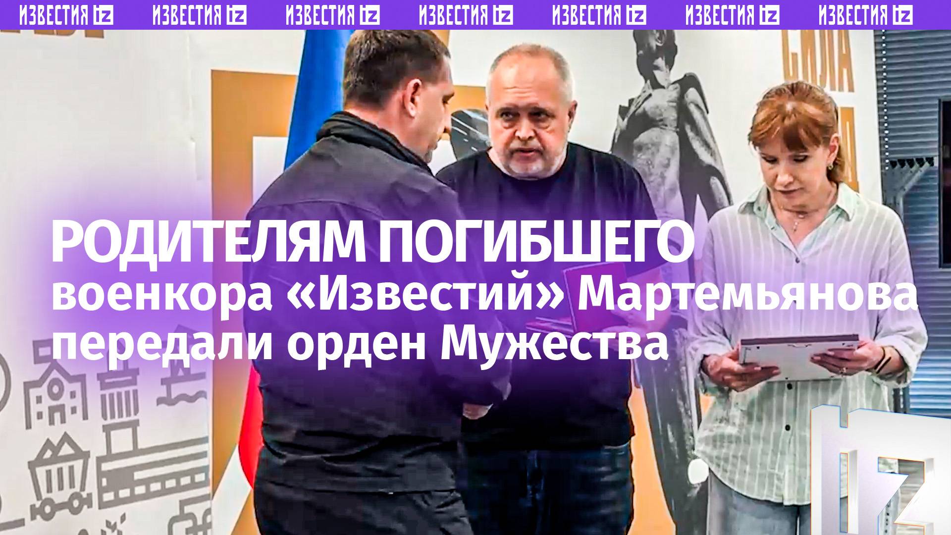 Передача ордена Мужества родителям Саши Мартемьянова ИЗ 2