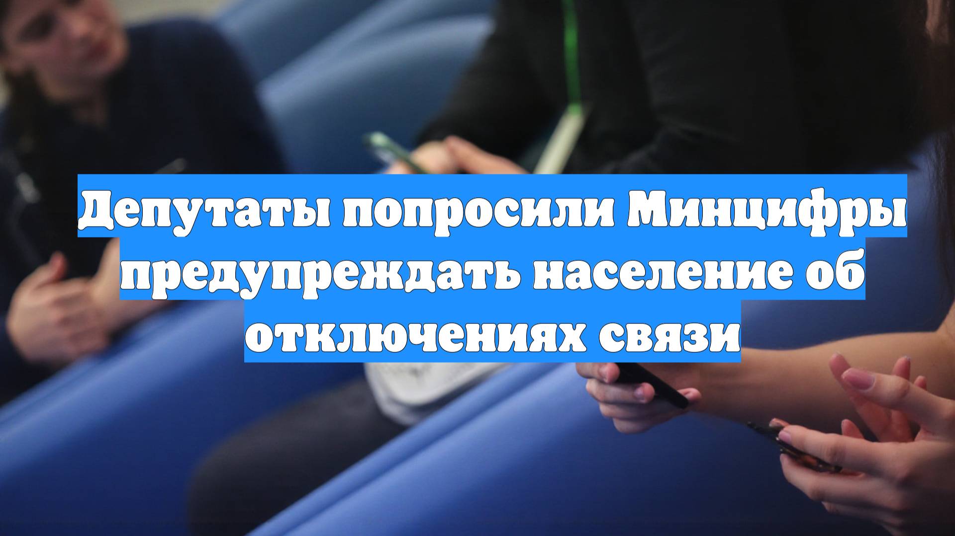 Депутаты попросили Минцифры предупреждать население об отключениях связи