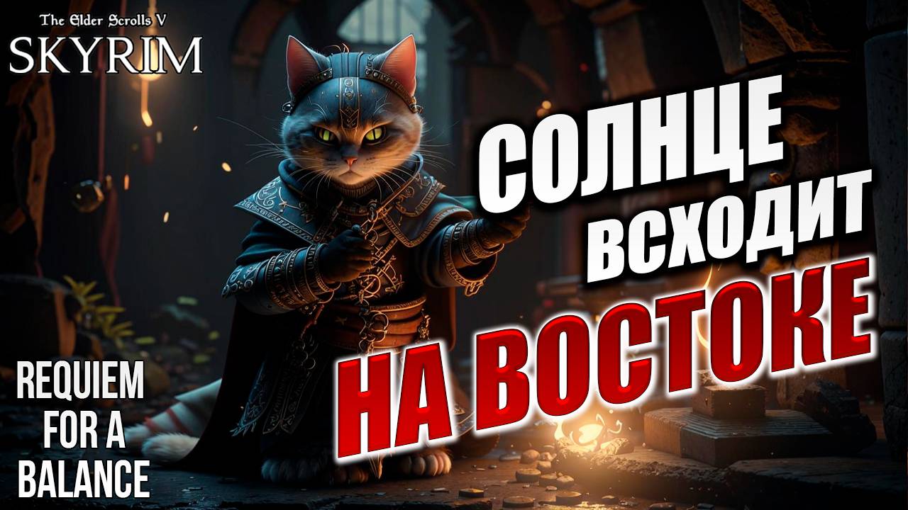 СОЛНЦЕ ВСХОДИТ НА ВОСТОКЕ | Хардкорный Мод | Skyrim: Requiem for a Balance / RFAB | #37