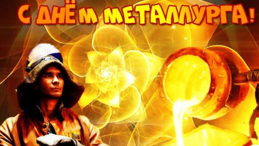 С Днем Металлурга Поздравление с Праздником #деньметаллурга