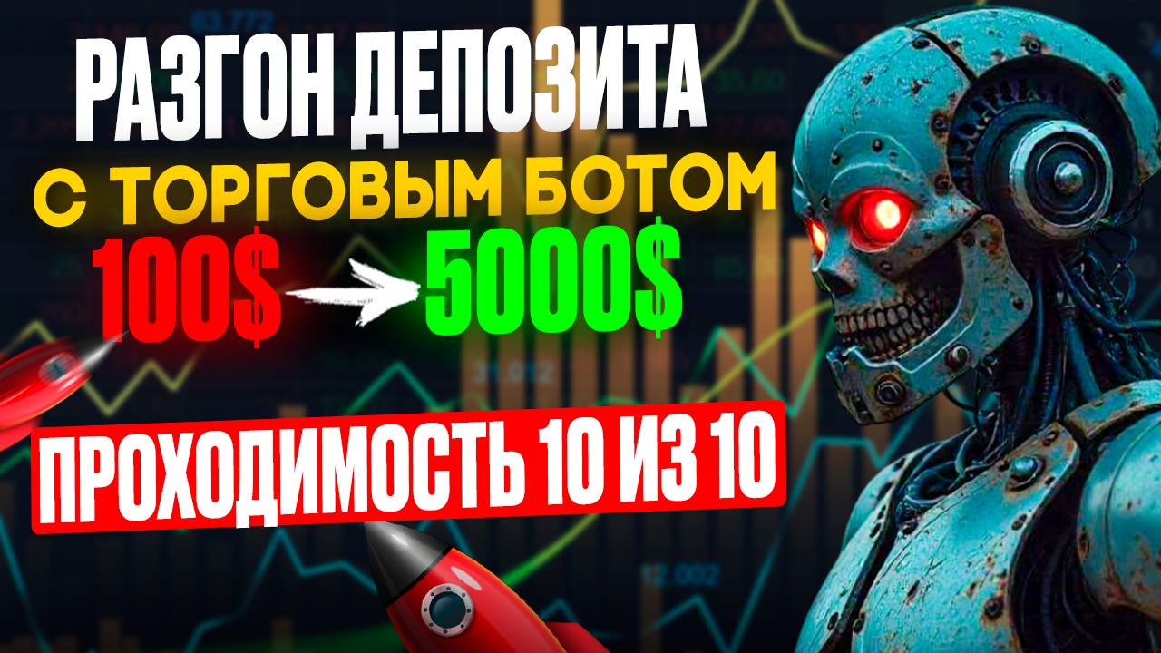 Торговый бот РАЗГОНЯЕТ депозиты в КОСМОС | Бинарные опционы с БОТОМ на ПОКЕТ ОПШН | AI TRADING