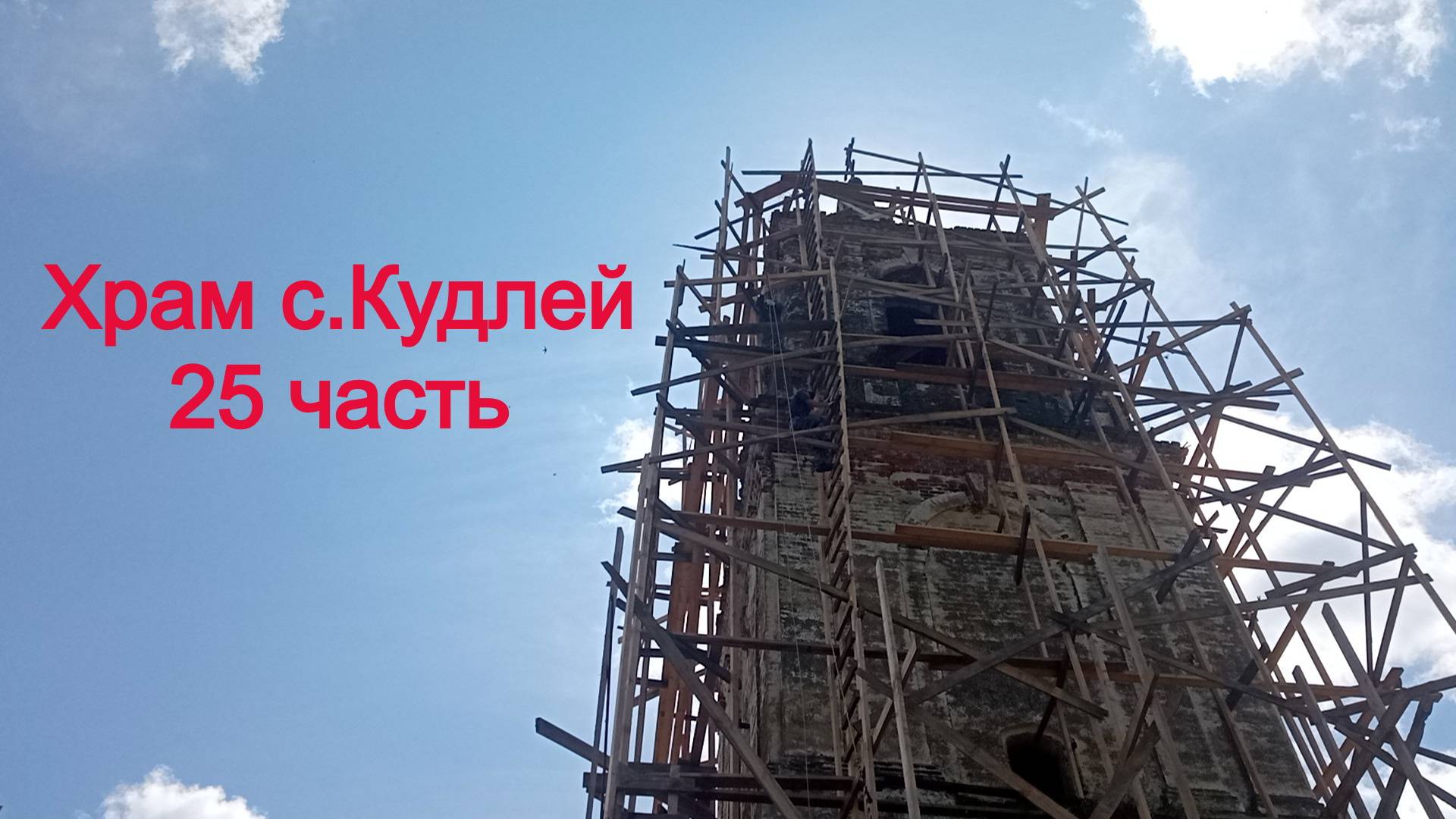 Храм село Кудлей 25 часть