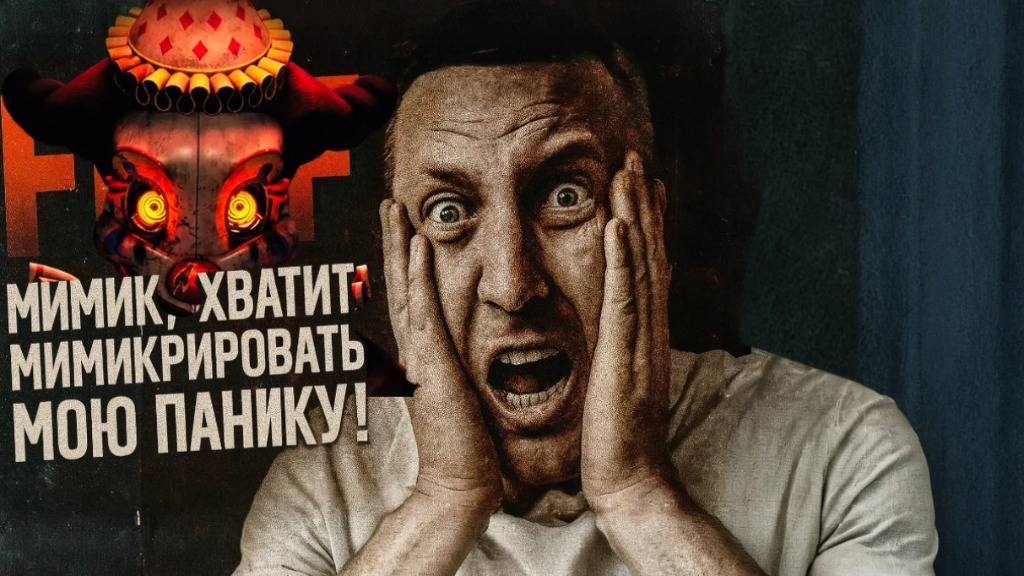 Мимик: «Я — ты». Я: «ДА НЕ НАДО!»  Five Nights at Freddy's: Secret of the Mimic