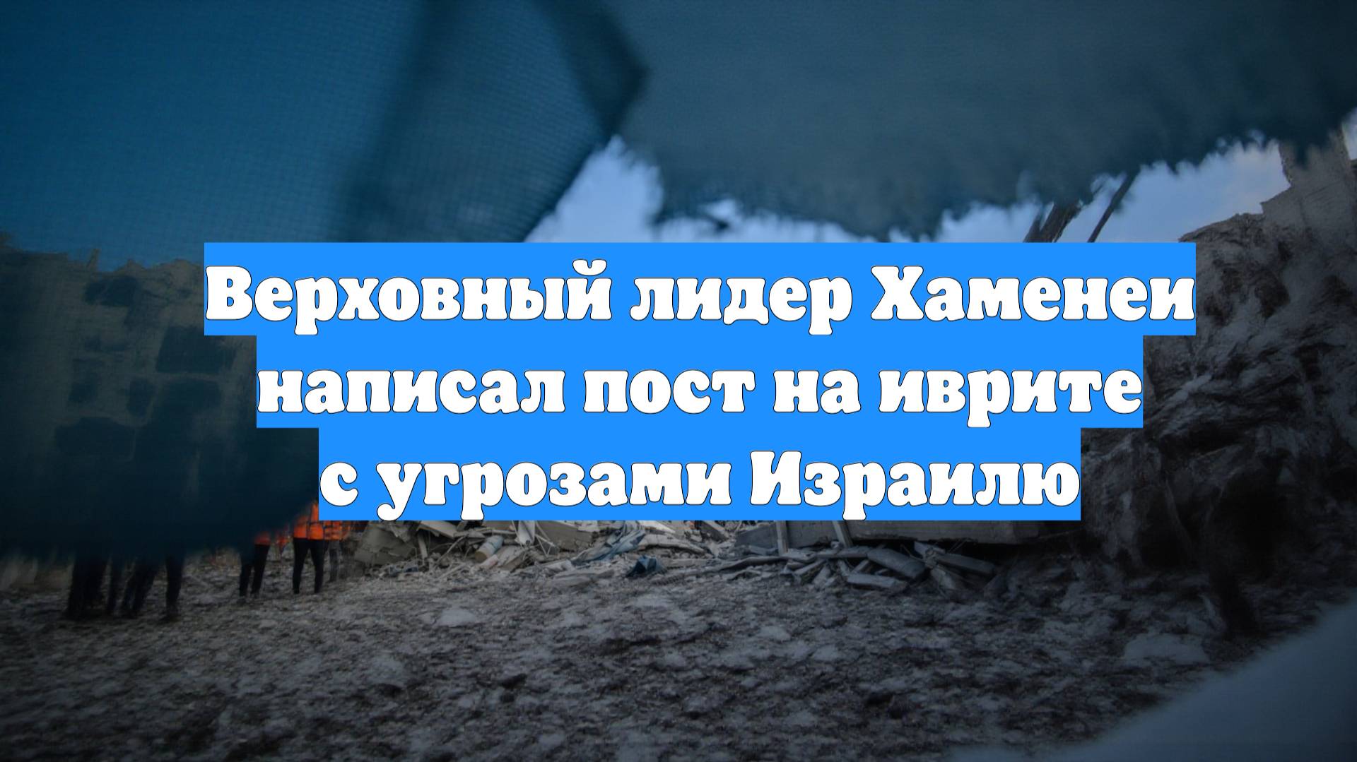 Верховный лидер Хаменеи написал пост на иврите с угрозами Израилю