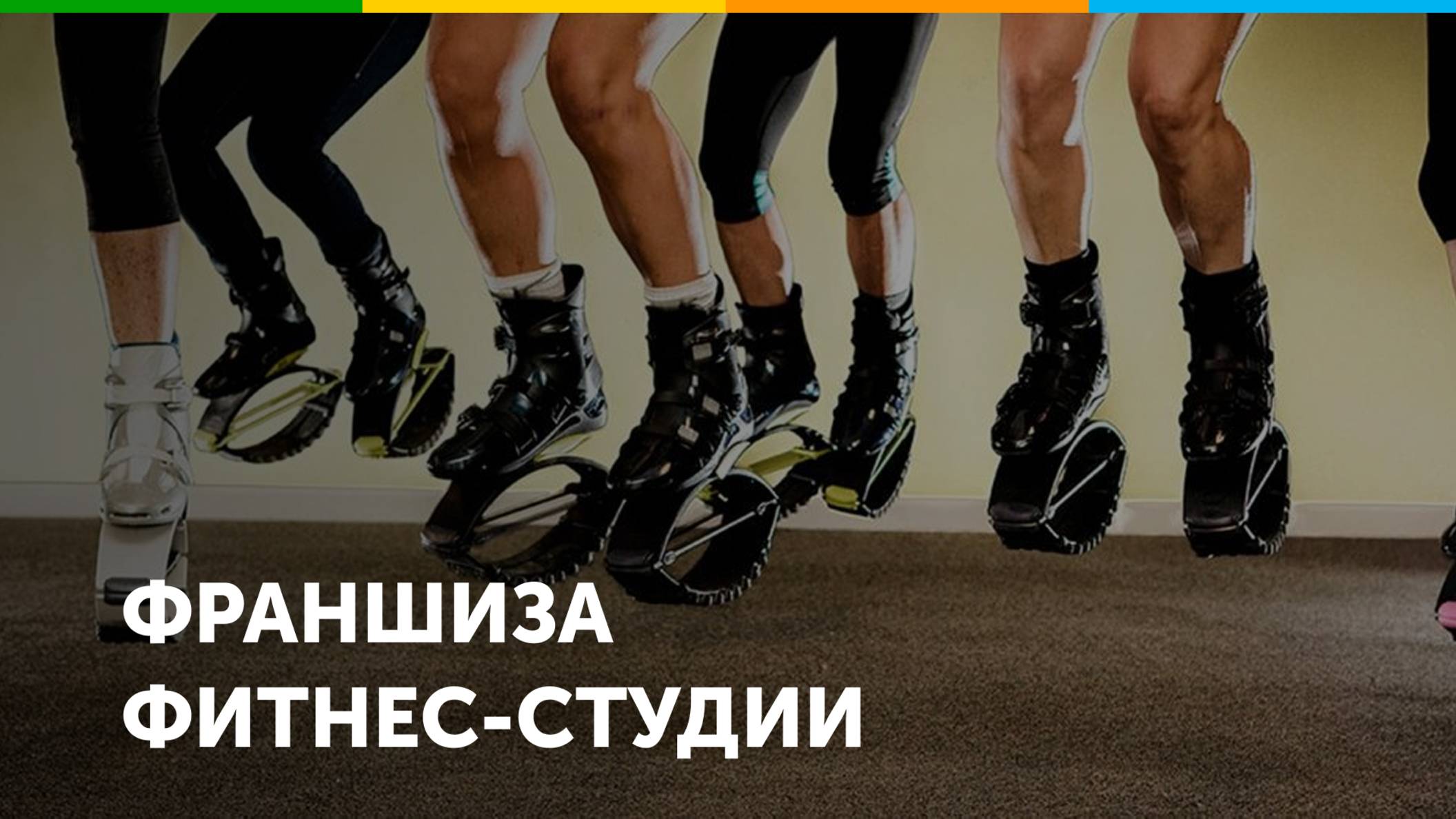 Франшиза активного отдыха Kangoo Jumps