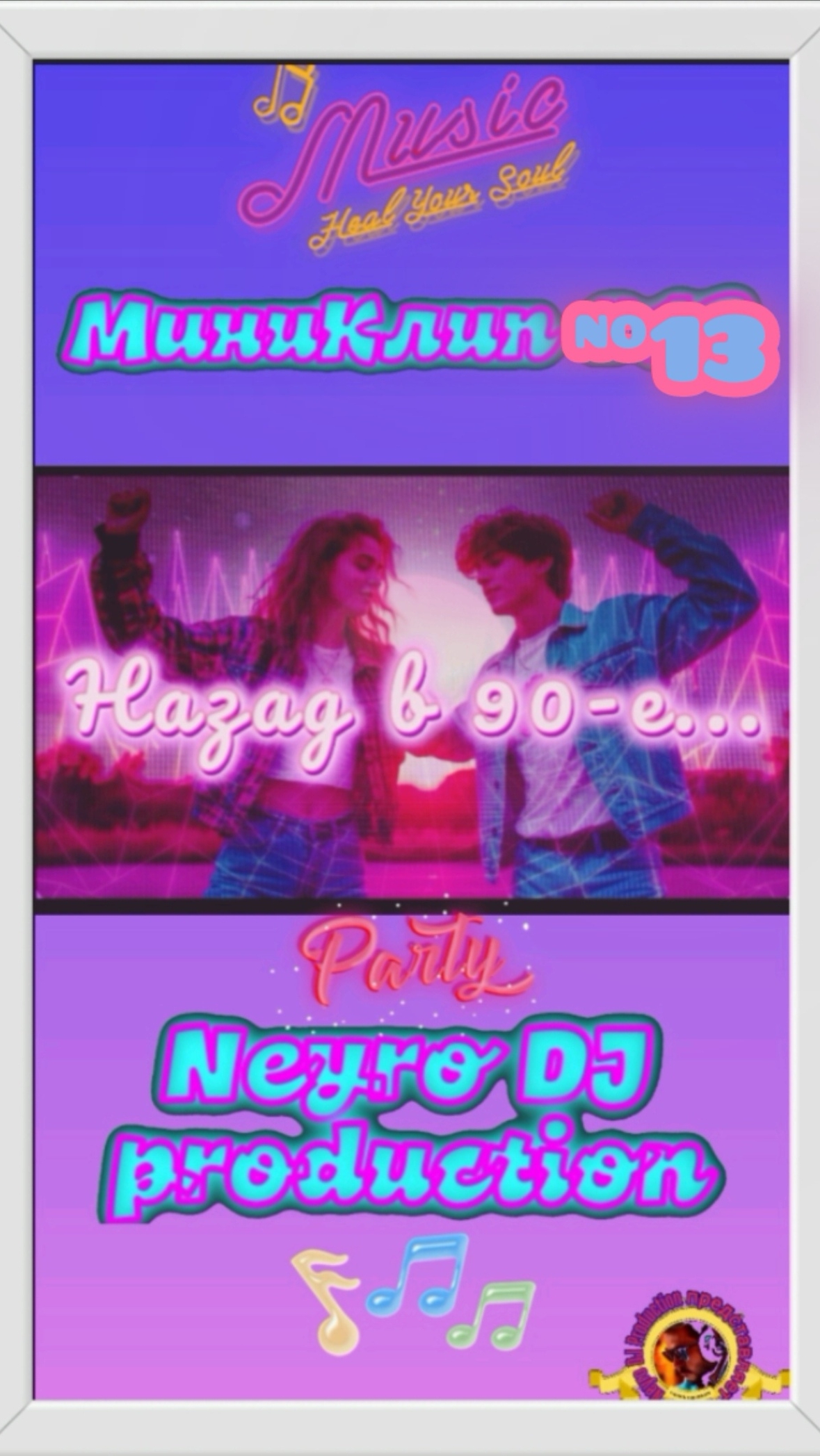 #МиниКлип #12 *Назад в 90-е...* #Нейропесня #Нейроклип #Нейросеть #90е #хит #музыкадлядуши #Neyro