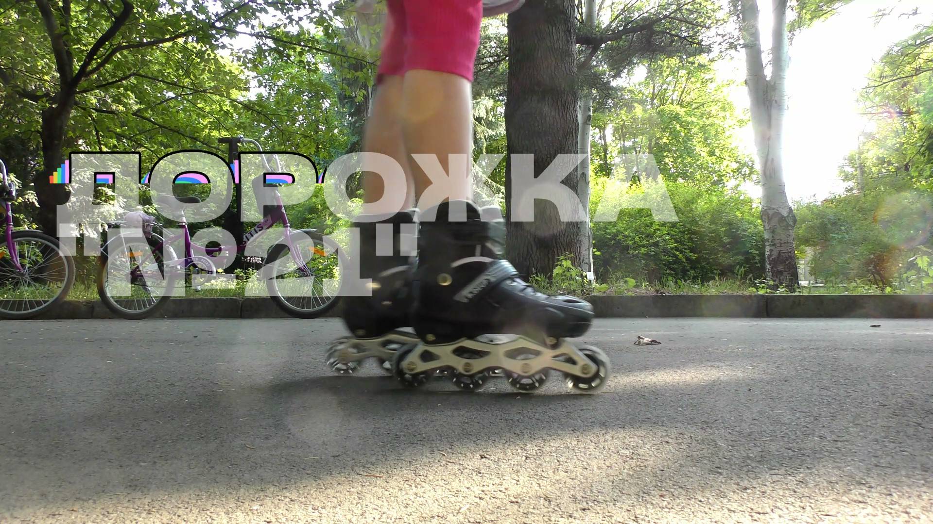 Дорожка "№21"
