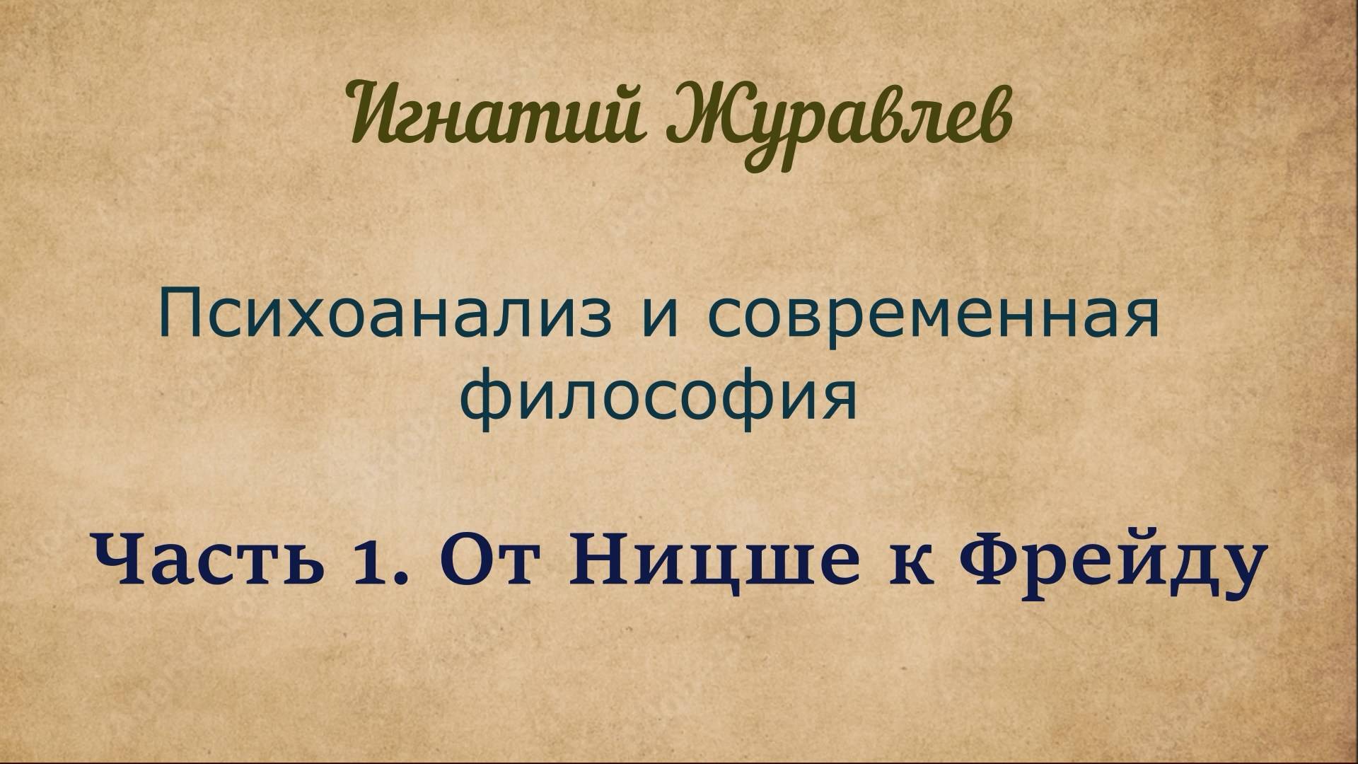 От Ницше к Фрейду | Психоанализ и современная философия. Часть 1