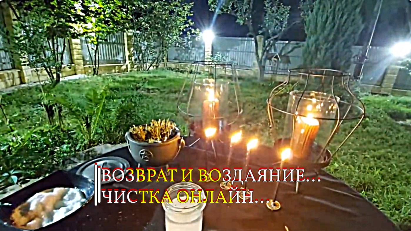 ВОЗВРАТ И ВОЗДАЯНИЕ....ЧИСТКА ОНЛАЙН...эфир от 19.08.2021