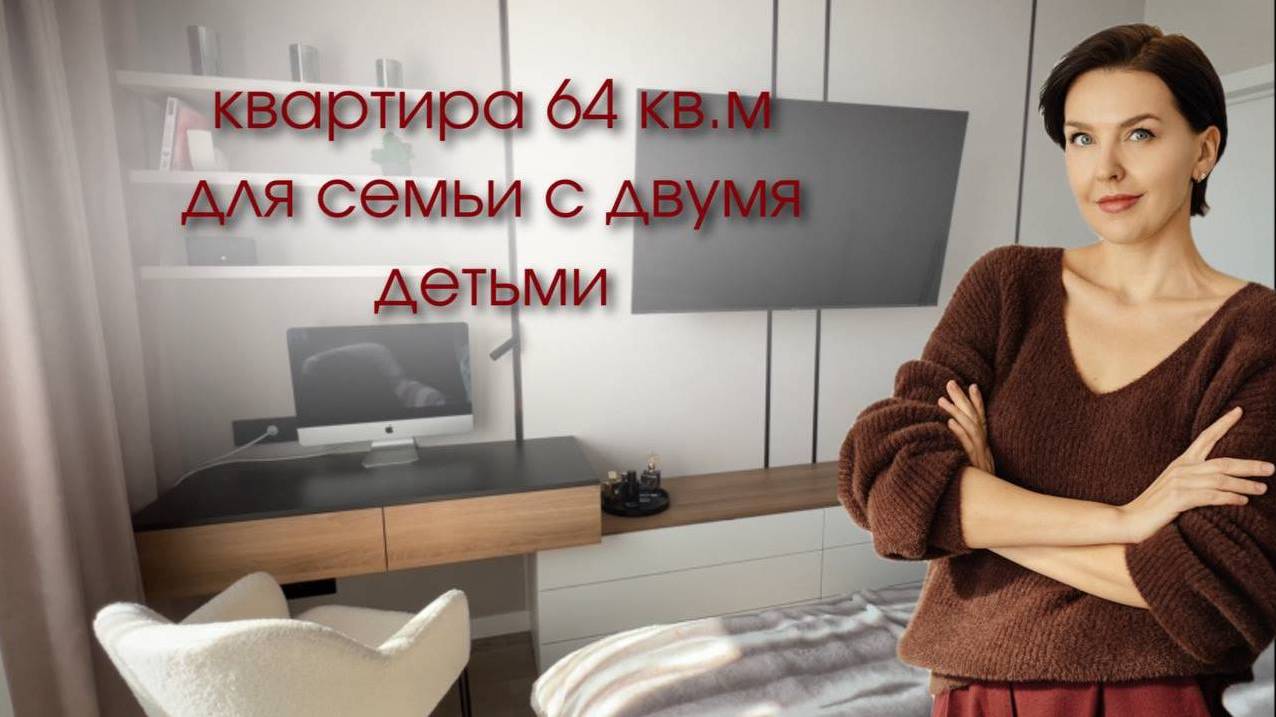 Видеообзор интерьера квартиры 64кв.м для семьи с двумя детьми