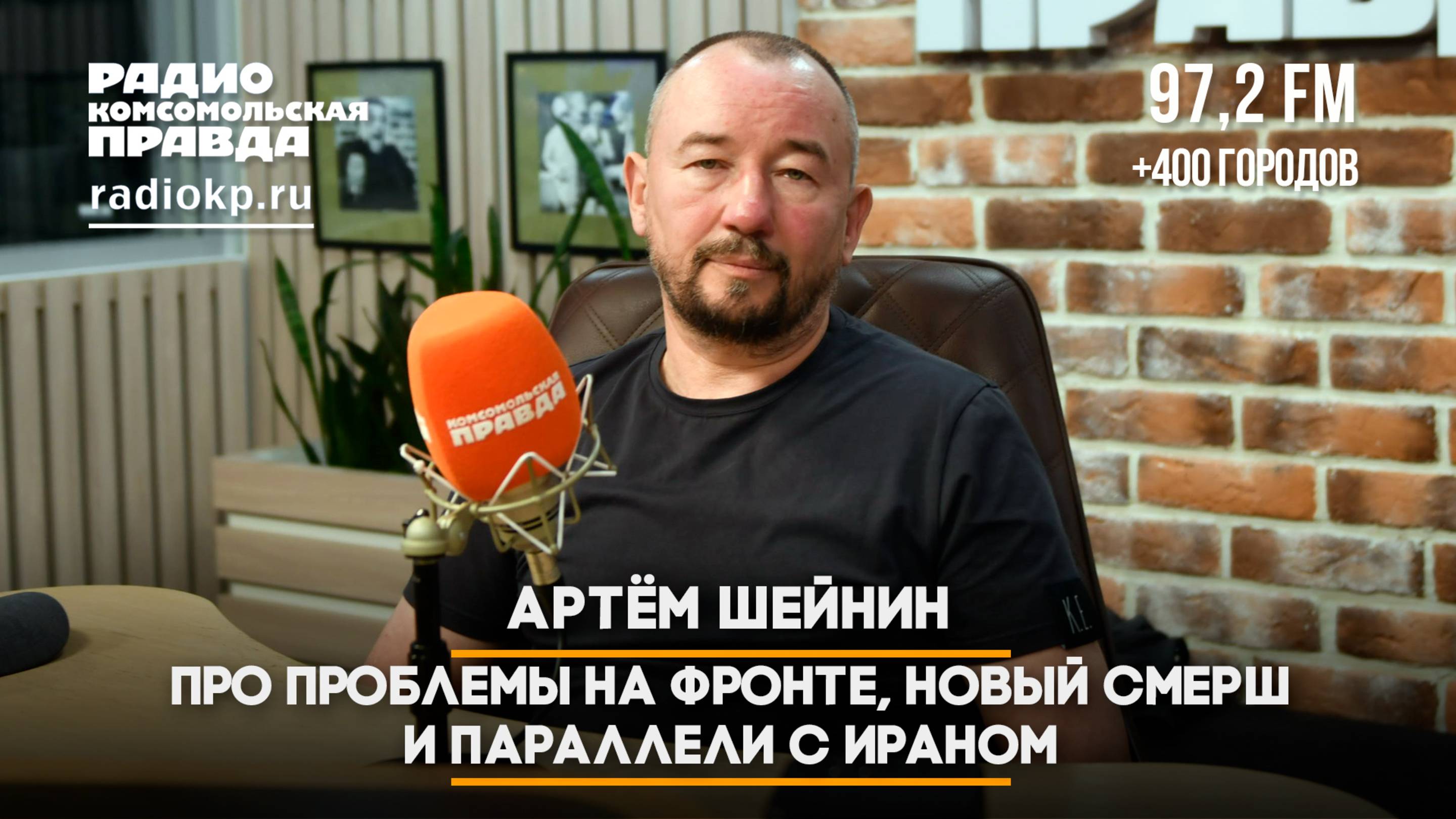 Артем ШЕЙНИН: Про проблемы на фронте, новый СМЕРШ и параллели с Ираном | 18.06.2025