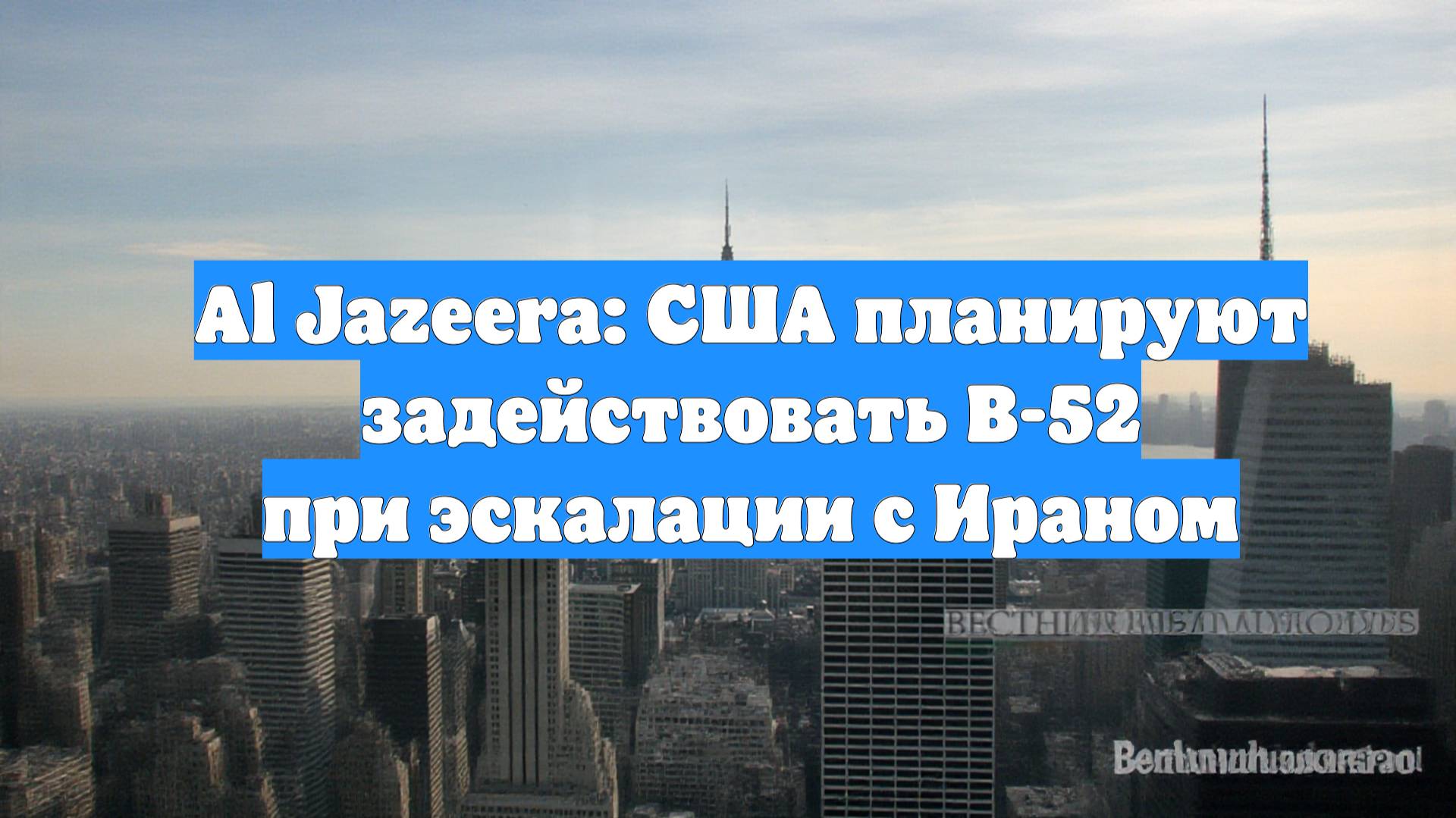 Al Jazeera: США планируют задействовать B-52 при эскалации с Ираном