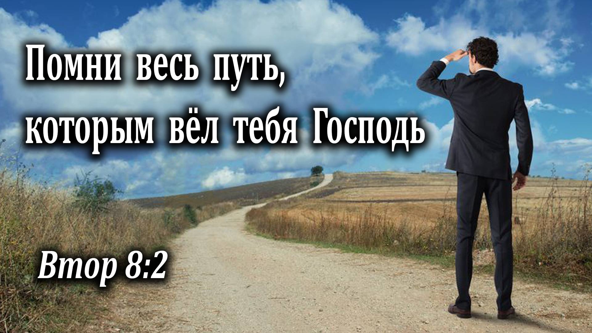 31.05.2020 "Помни весь путь, которым вёл тебя Господь" Втор 8:2 Подуражный Андрей