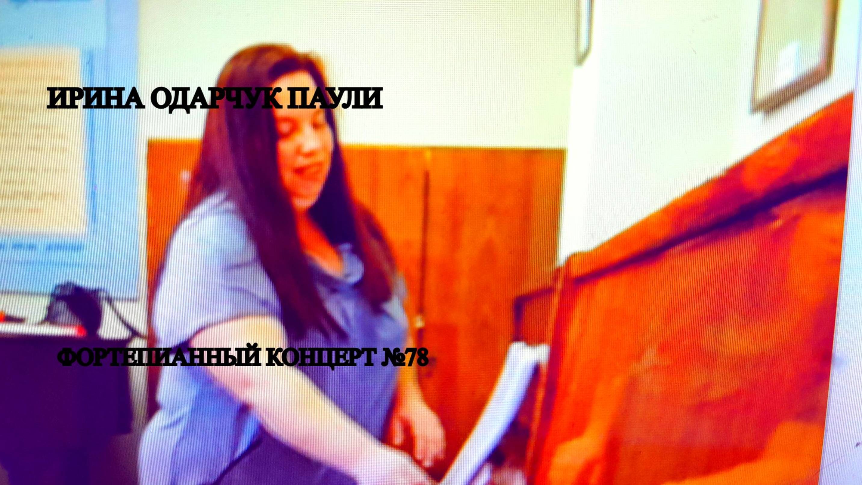 Ирина Одарчук Паули Фортепианный концерт №78 2025 год
