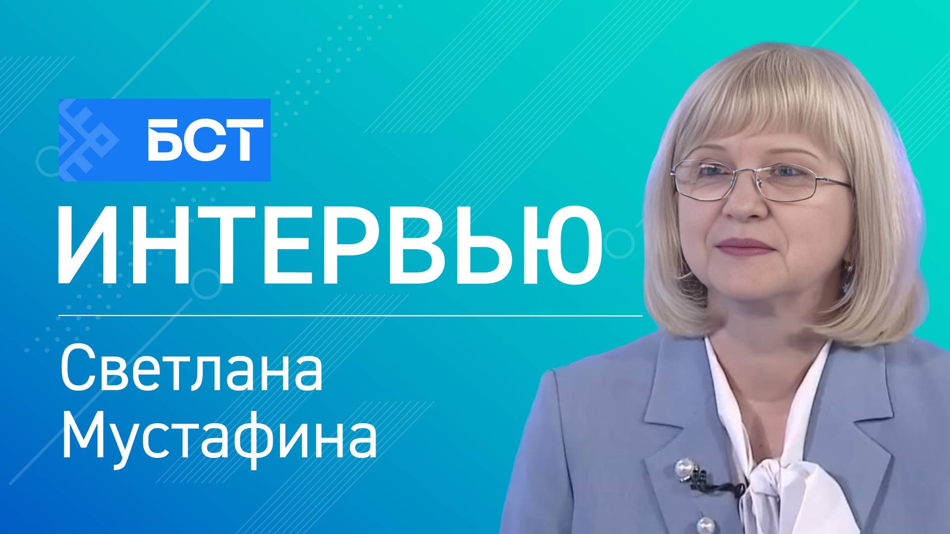 За высшим образованием. Светлана Мустафина. Интервью