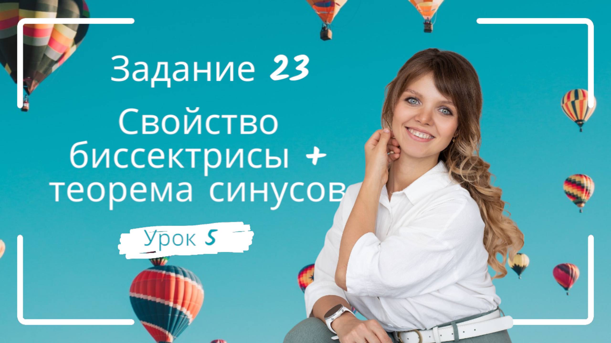 Задание 23. Урок 5. Св-во бис-сы + т.син
