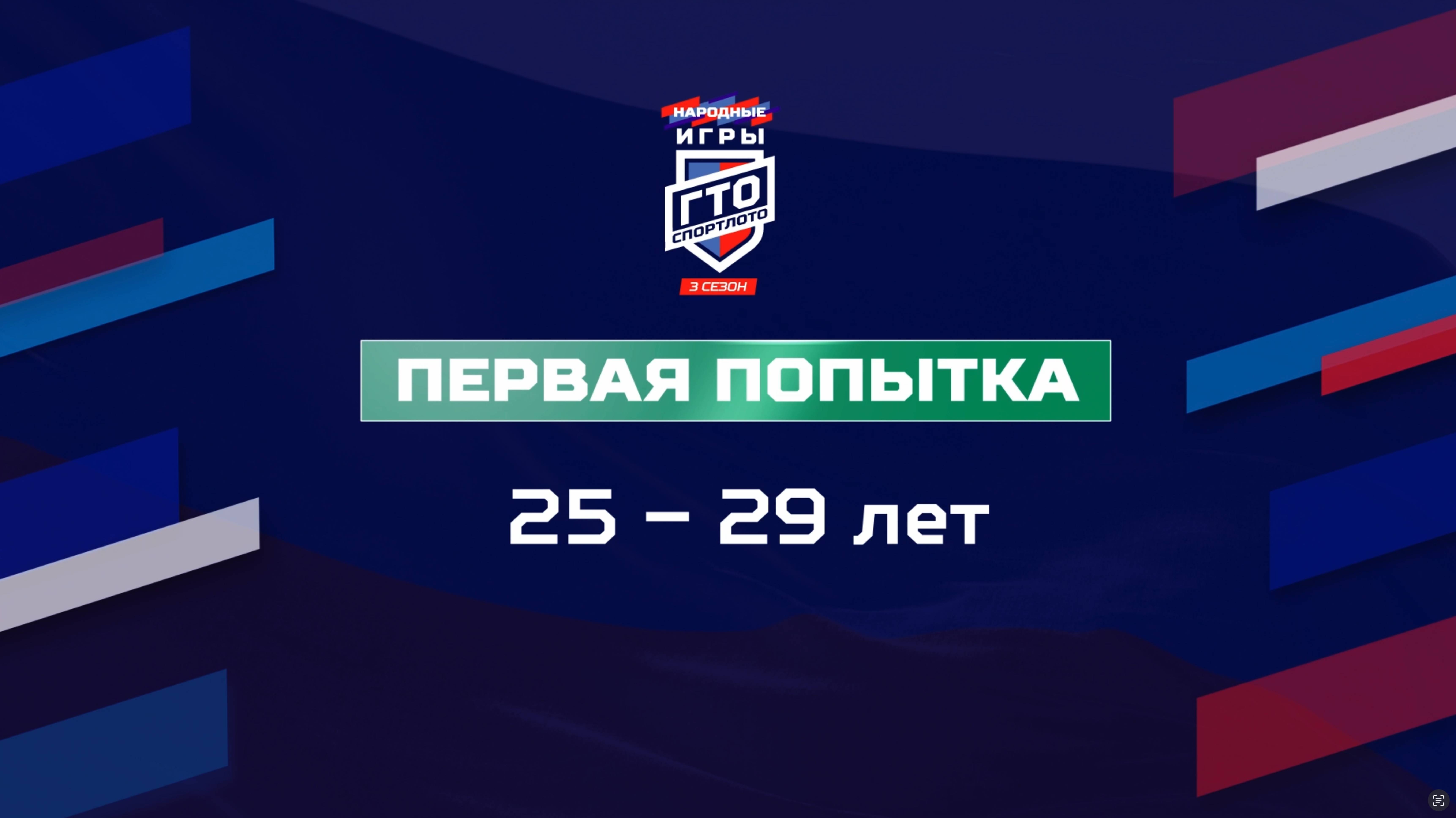 Первая попытка 25-29 лет. Народные Игры ГТО Спортлото, 3 сезон