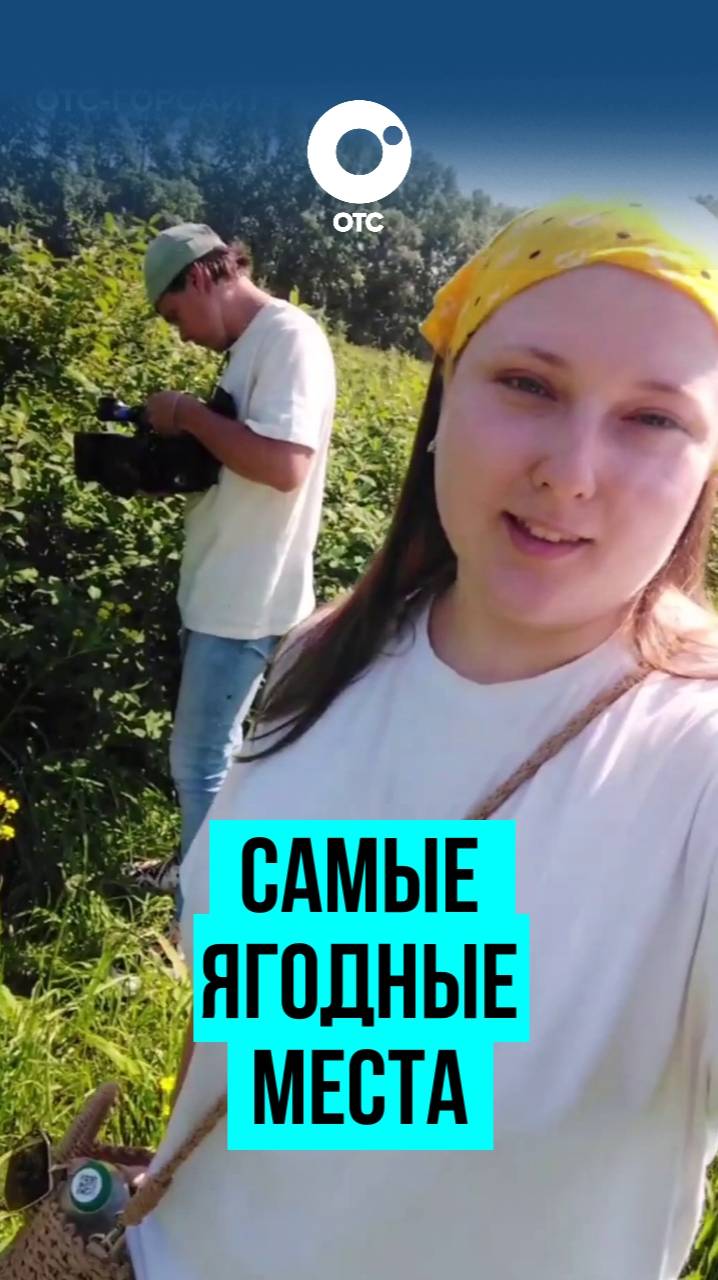 Съемочная группа ОТС на ягодных плантациях