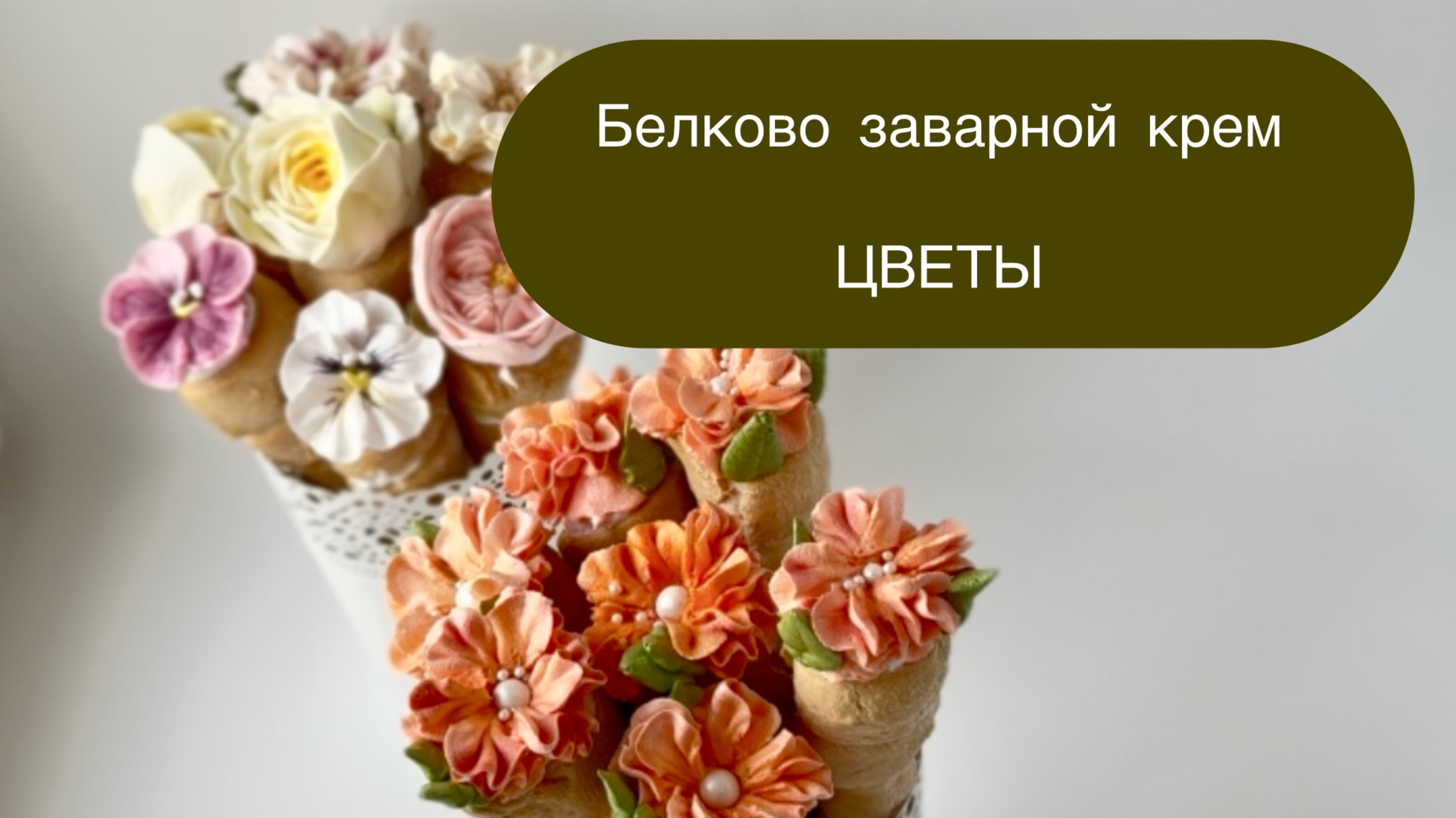 Слоёные трубочки с белково заварным кремом