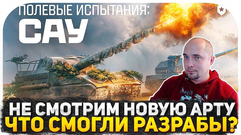НЕ ТЕСТИРУЕМ НОВУЮ АРТУ! АРТОВОДЫ ПРОТИВ АРТОХЕЙТЕРОВ! АПАТЬ НЕЛЬЗЯ НЕРФИТЬ! СТРИМ ТАНКИ