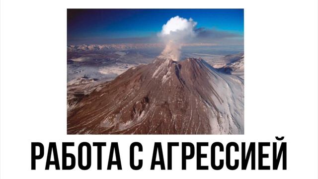 Работа с агрессией