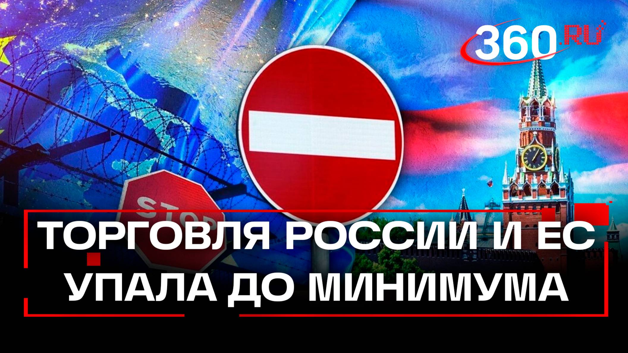 Такого не было четверть века: торговля России и ЕС упала до минимума
