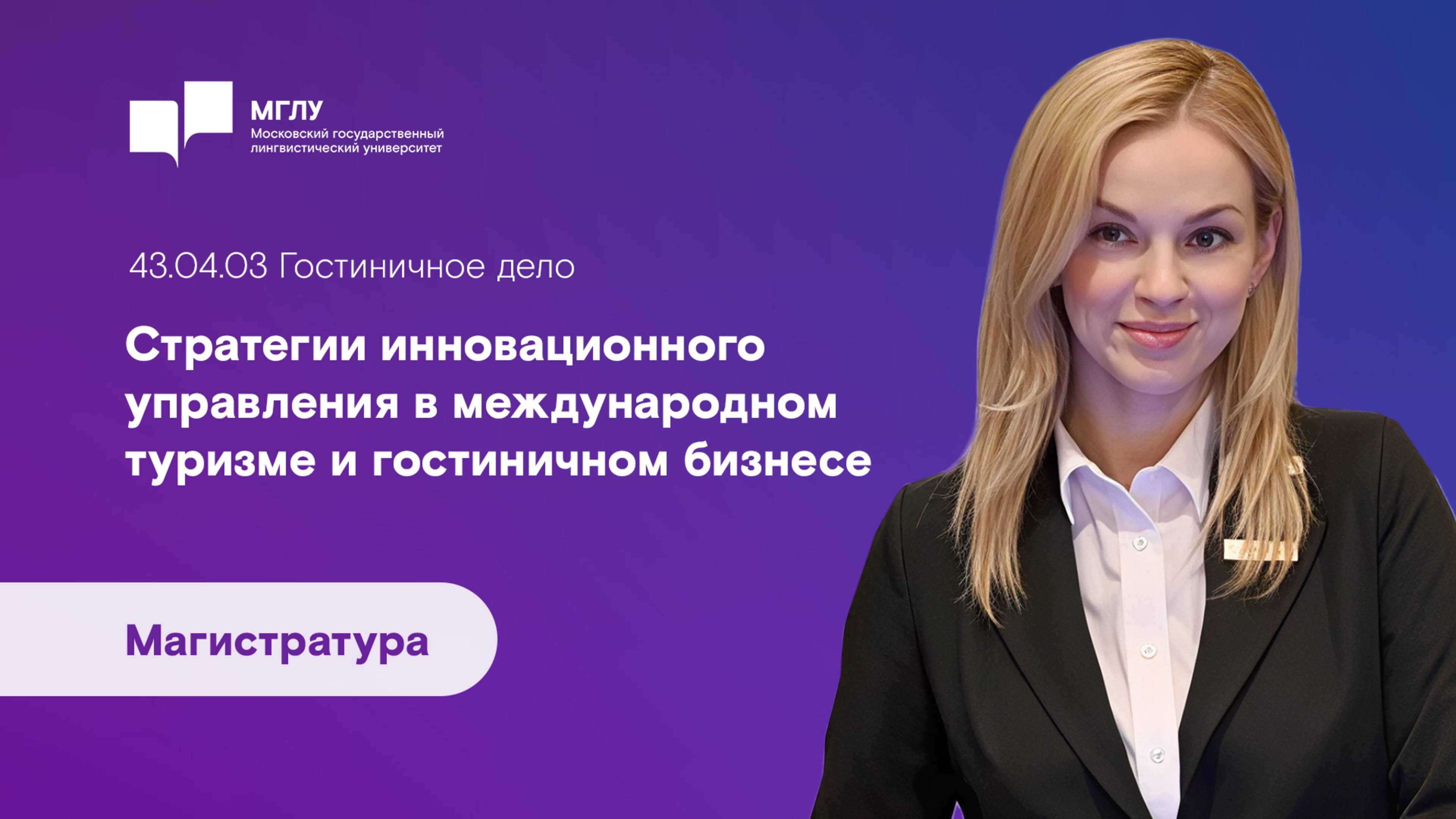 Гостиничный бизнес в МГЛУ / Магистратура 2025 / отзывы