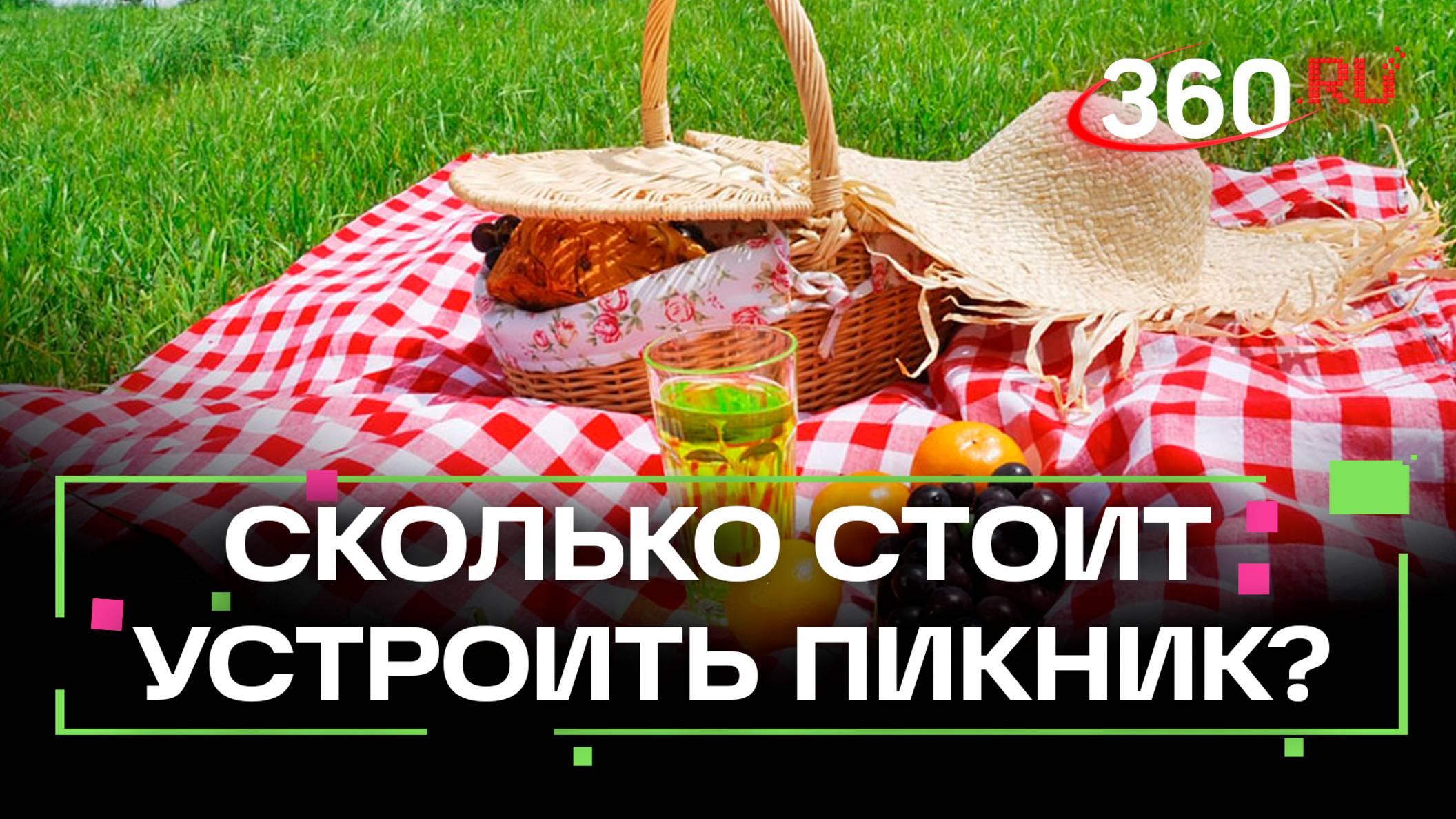 Сыр, вода и плед - что еще нужно для пикника в России? И сколько это стоит?