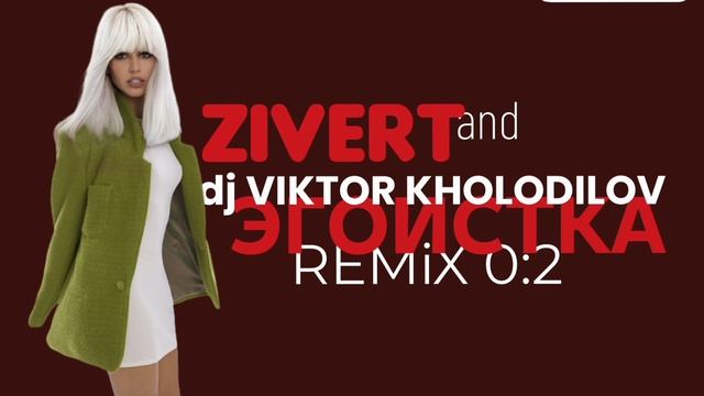 Zivert & dj VIKTOR KHOLODILOV - Эгоистка Remix 0.2