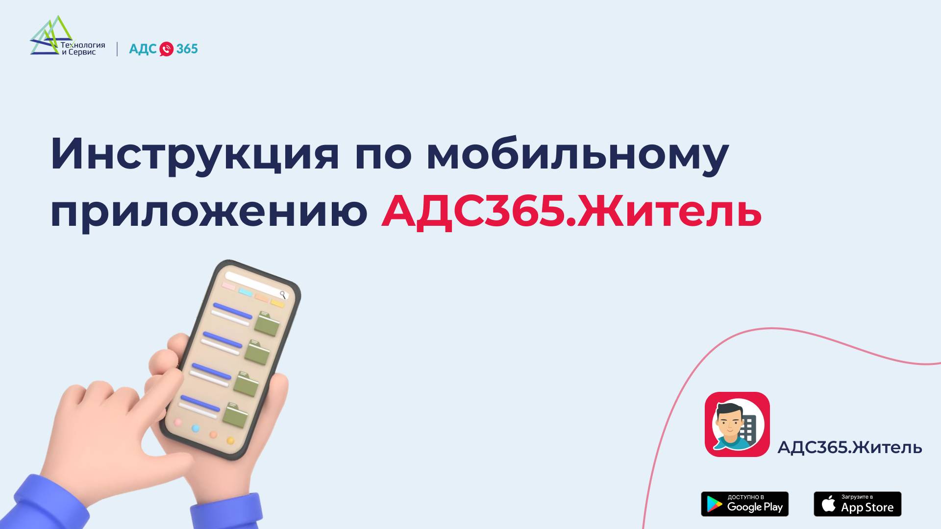 Инструкция по мобильному приложению АДС365.Житель