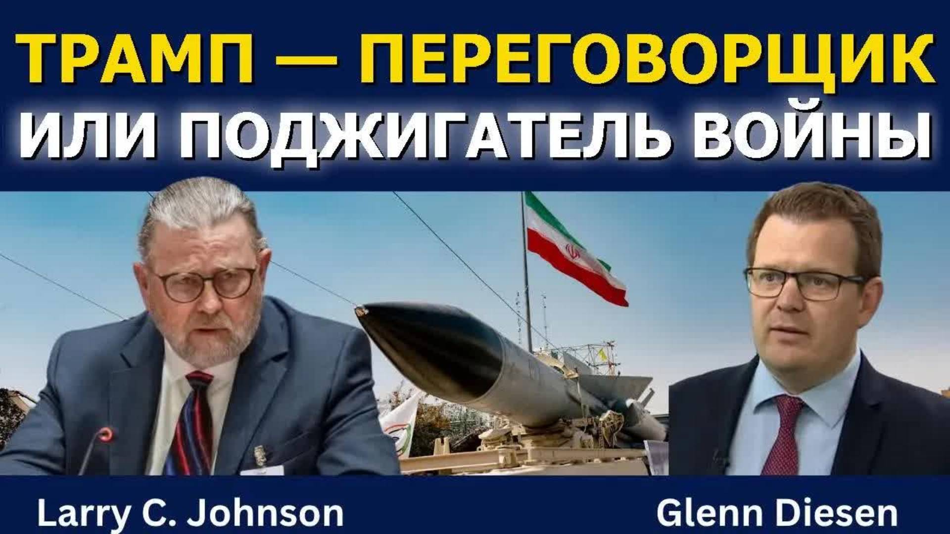Ларри Джонсон: Трамп — миротворец или поджигатель войны?