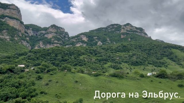 Дорога на Эльбрус. ⛰️