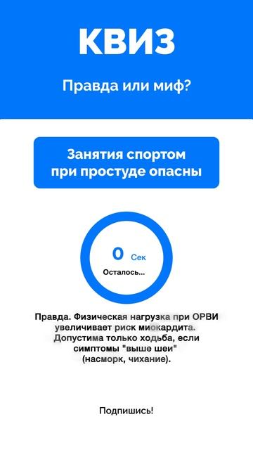 Правда или миф?