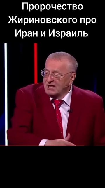 Владимир Жириновский пророчество про Иран и Израиль. Украина в следствии конфликта