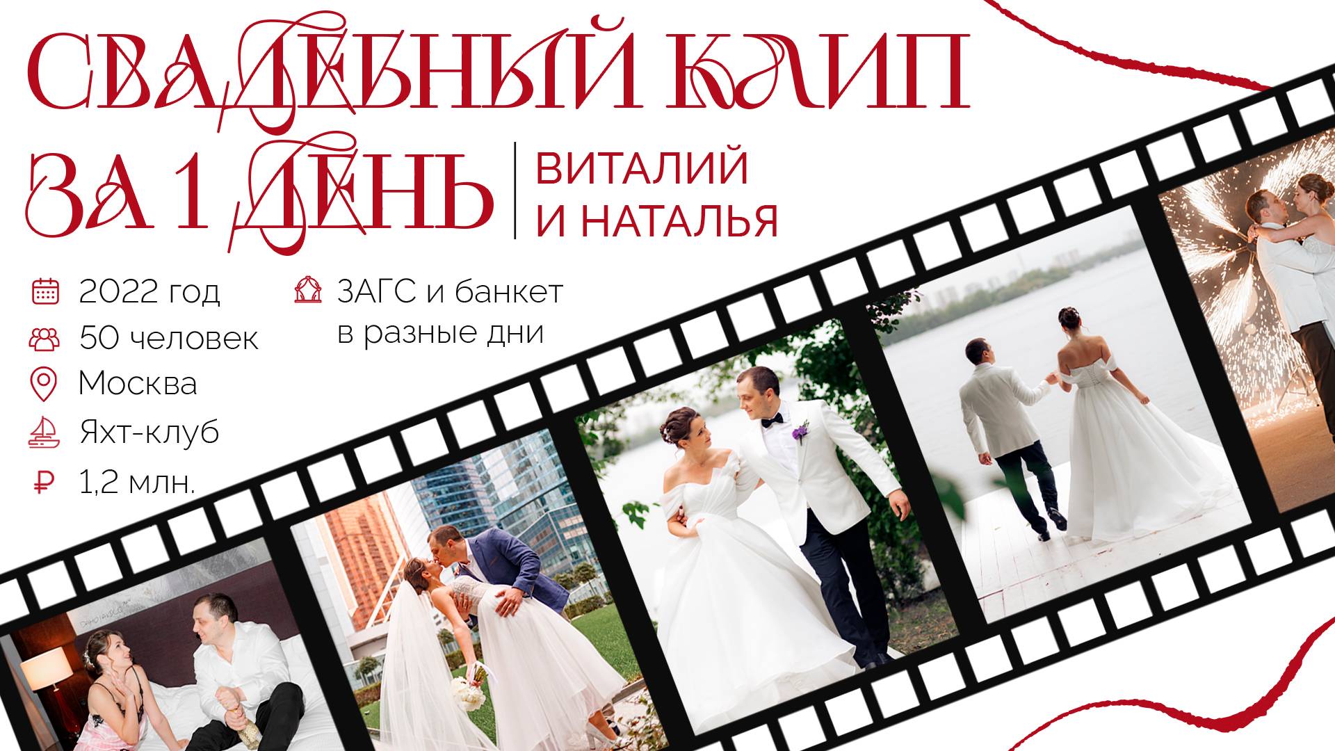 SDE- свадебный клип, сделанный прямо на свадьбе. Агентство "Королевское событие"