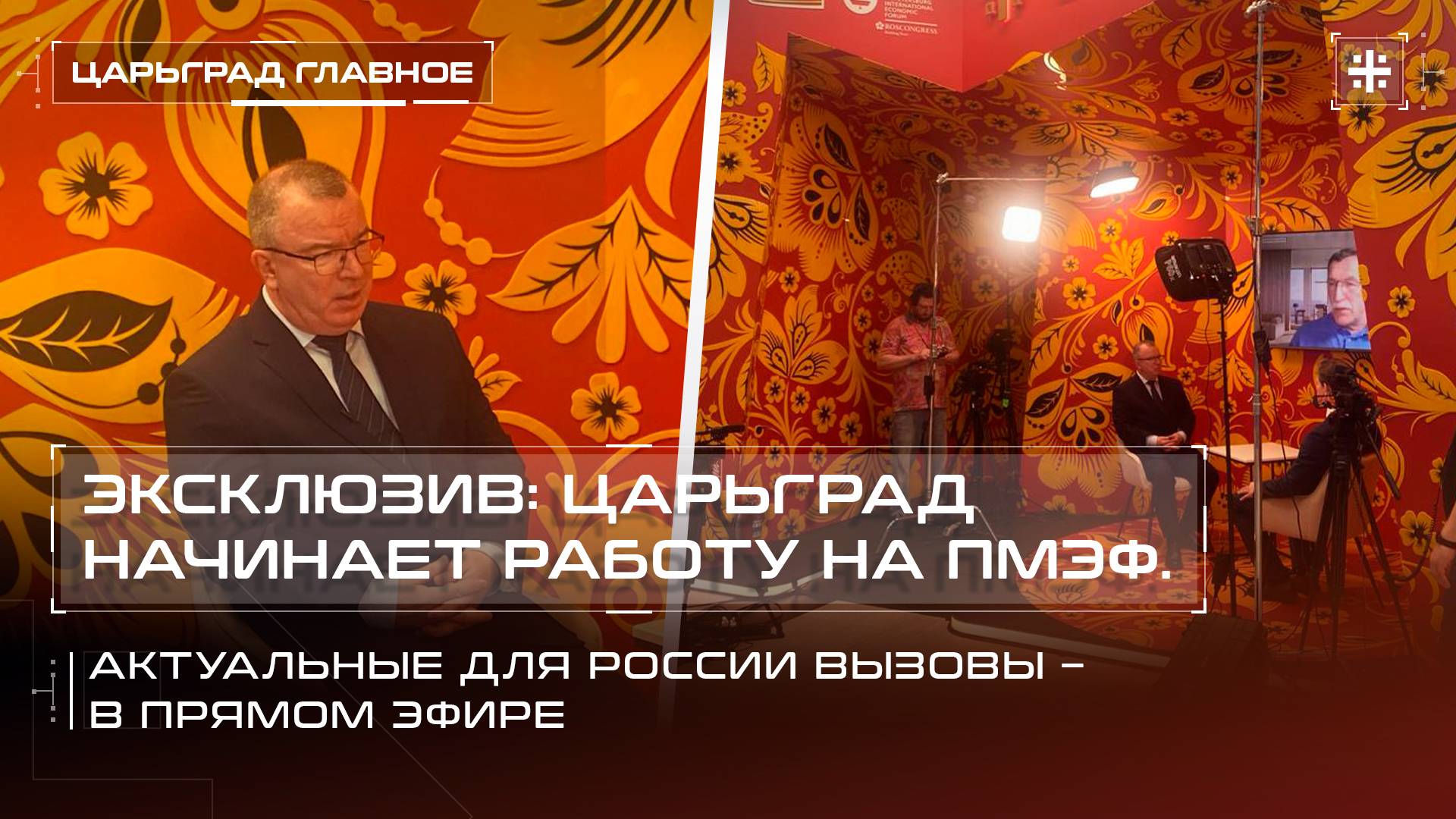 Эксклюзив: Царьград начинает работу на ПМЭФ. Актуальные вызовы для России – в прямом эфире